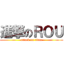 進撃のＲＯＵ (attack on titan)