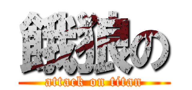 餓狼の (attack on titan)