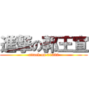 進撃の郭王宣 (attack on 01332)