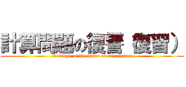 計算問題の復讐（復習） (Revenge of the issue of calculation)