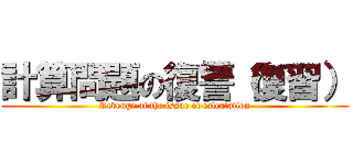 計算問題の復讐（復習） (Revenge of the issue of calculation)