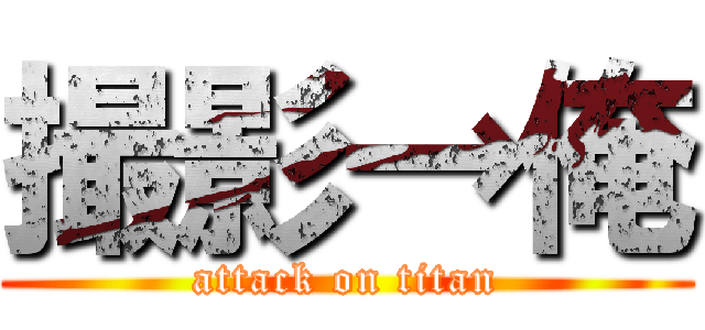 撮影→俺 (attack on titan)