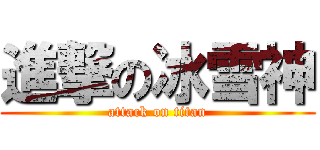 進撃の冰雪神 (attack on titan)