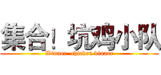 集合！坑鸡小队 (Winner  chicken dinner)