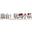集合！坑鸡小队 (Winner  chicken dinner)