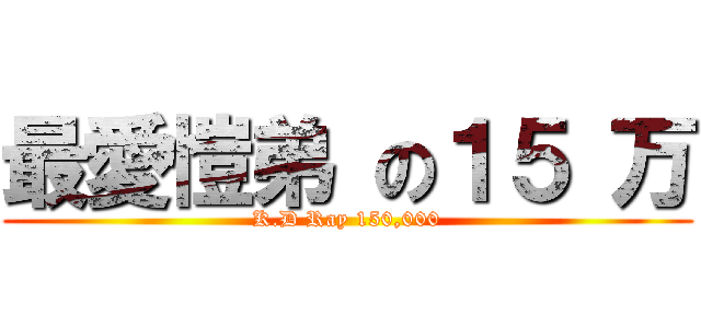 最愛愷弟 の１５ 万 (K.D Ray 150,000)