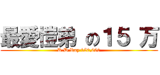 最愛愷弟 の１５ 万 (K.D Ray 150,000)