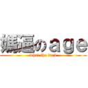 媽逼のａｇｅ (what the fuck)
