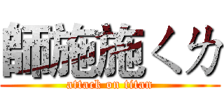 師施施ㄑㄌ (attack on titan)