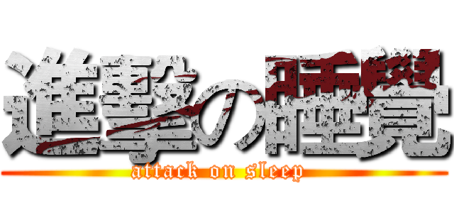 進擊の睡覺 (attack on sleep )