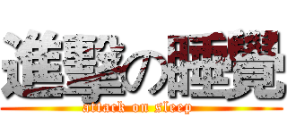 進擊の睡覺 (attack on sleep )
