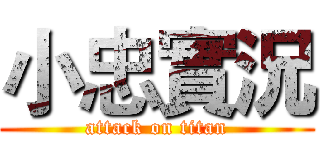 小忠實況 (attack on titan)