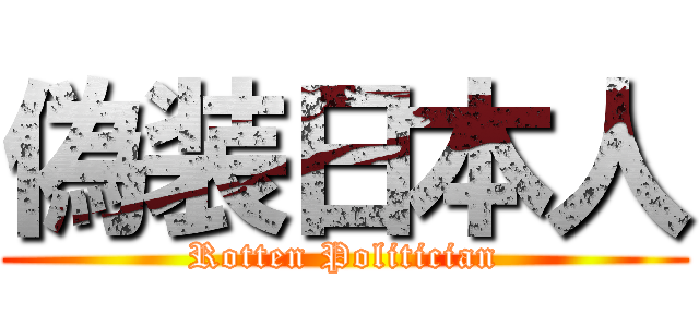 偽装日本人 (Rotten Politician)