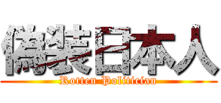 偽装日本人 (Rotten Politician)