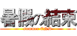 暑假の結束 (summer END)