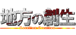 地方の創生 (Local　on Creation)