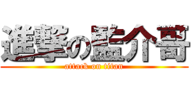 進撃の監介哥 (attack on titan)