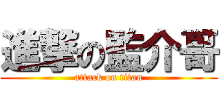 進撃の監介哥 (attack on titan)