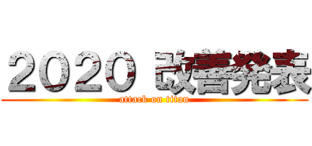 ２０２０ 改善発表 (attack on titan)