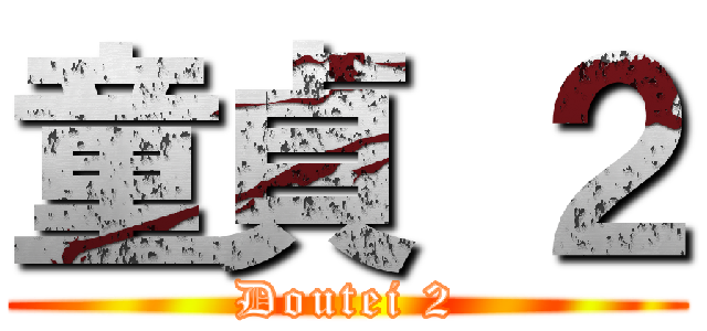 童貞 ２ (Doutei 2)