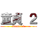 童貞 ２ (Doutei 2)