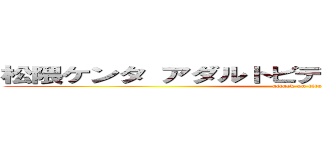 松隈ケンタ アダルトビデオ コード進行 パクリ (attack on titan)