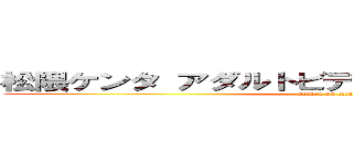 松隈ケンタ アダルトビデオ コード進行 パクリ (attack on titan)