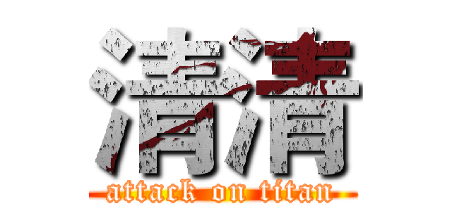 清清 (attack on titan)
