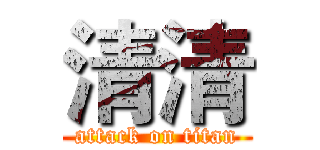清清 (attack on titan)