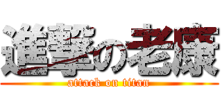 進撃の老康 (attack on titan)
