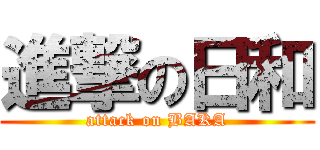 進撃の日和 (attack on BAKA)