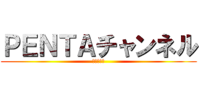 ＰＥＮＴＡチャンネル (ゲーム実況)