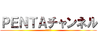 ＰＥＮＴＡチャンネル (ゲーム実況)