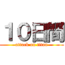 １０日間 (attack on titan)