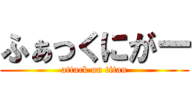 ふぁっくにがー (attack on titan)