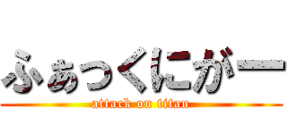 ふぁっくにがー (attack on titan)