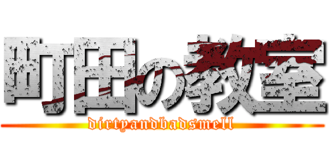 町田の教室 (dirtyandbadsmell)