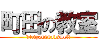 町田の教室 (dirtyandbadsmell)