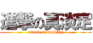 進撃の真淡定 (attack on danding)