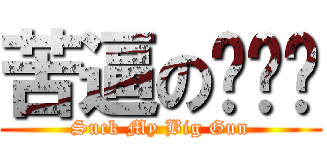 苦逼の规划师 (Suck My Big Gun)