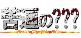 苦逼の规划师 (Suck My Big Gun)