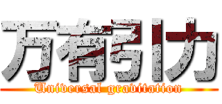 万有引力 (Universal gravitation)