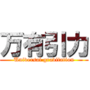 万有引力 (Universal gravitation)