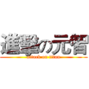 進擊の元智 (attack on titan)