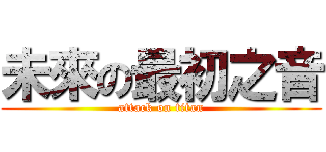 未來の最初之音 (attack on titan)