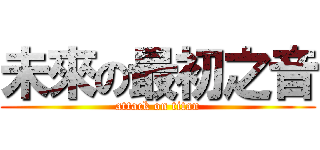 未來の最初之音 (attack on titan)
