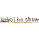 进击のＴｈｅ ｓｈｏｗ (attack on titan)