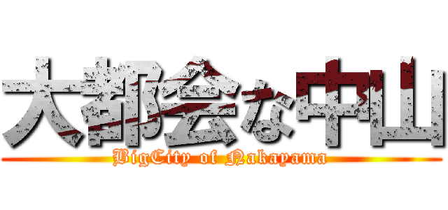 大都会な中山 (BigCity of Nakayama)