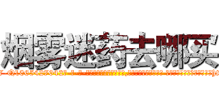 烟雾迷药去哪买 (烟雾迷药去哪买【电-话151x68344x817-Q1065427042元-吉-药-业】我们做的是长期生意,靠的是老客户长期支持 烟雾迷药去哪买在发表了一篇http://sngk.net/I16UoR

参考消息网我们做的是长期生意,靠的是老客户长期支持也许我们早该意识到，就连鲍勃·霍斯金斯（金球奖戏剧类电影男主角 
)