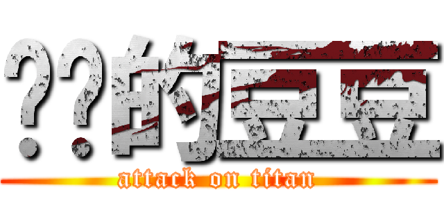 进击的豆豆 (attack on titan)